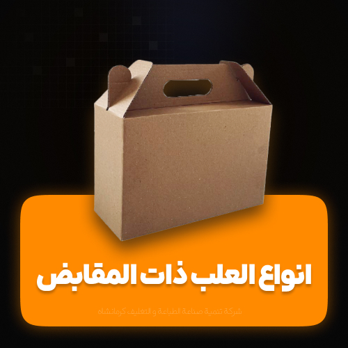 انواع العلب ذات المقابض