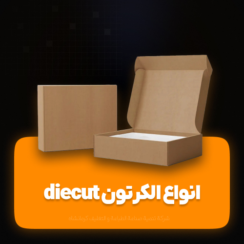 انواع الکرتون diecut